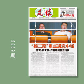 包邮！足球报 3869期 “扬二期”重点遴选中场