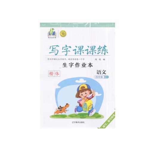 2025秋｜鸿优字帖｜写字课课练｜小学、初中上册｜人教（蒙纸） 商品图1