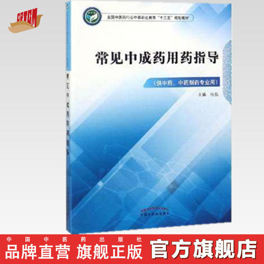 全国中医药行业中等职业教育“十三五”规划教——常见中成药用药指导【张彪 】 商品图0