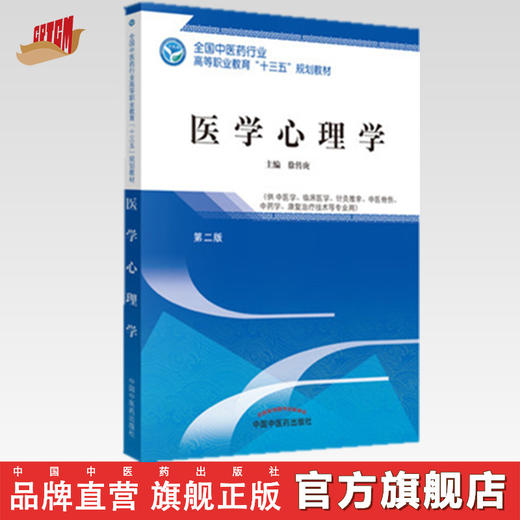 全国中医药行业高等职业教育“十三五”规划教材——医学心理学【徐传庚 】 商品图0