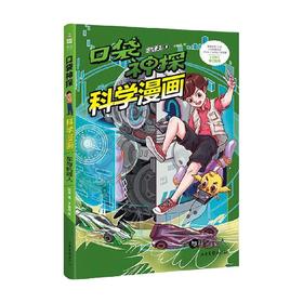 口袋神探科学漫画车与机器人 凯叔 著 动漫