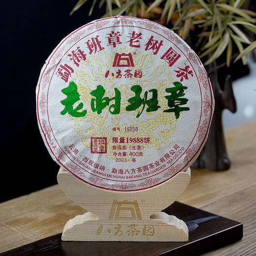 八方茶园2023年老树班章普洱生茶400克 商品图1