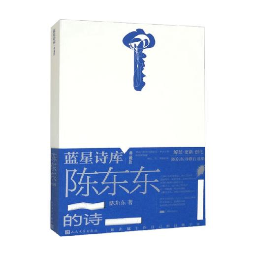 陈东东的诗 陈东东 著 文学 商品图0