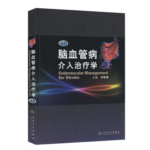 正版现货 脑血管病介入治疗学第2版二版(精)刘新峰 内科 临床实用医学书籍可搭配脑血管病和神经介入技术学指南手册人民卫生出版社 商品图1