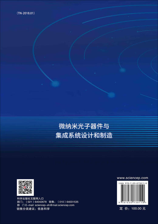 微纳米光子器件与集成系统设计和制造 商品图1