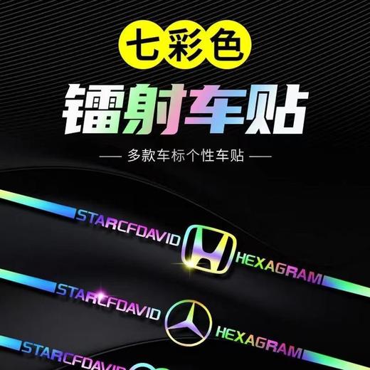 汽车六芒星镭射七彩强反光车贴纸个性创意车身玻璃炫彩贴随意贴 商品图2