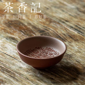 茶香记 算了吧紫砂刻绘主人杯90ml创意文创茶杯品杯趣味生动古朴