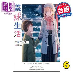 预售 【中商原版】轻小说 义妹生活 6 三河ごーすと 台版轻小说 角川出版