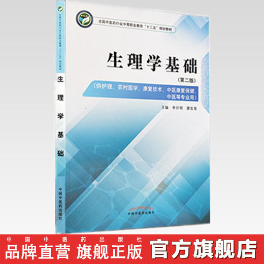 生理学基础  第二版 全国中医药行业中等职业教材十三五规划教材 李开明、廖发菊 主编 中国中医药出版社 商品图2