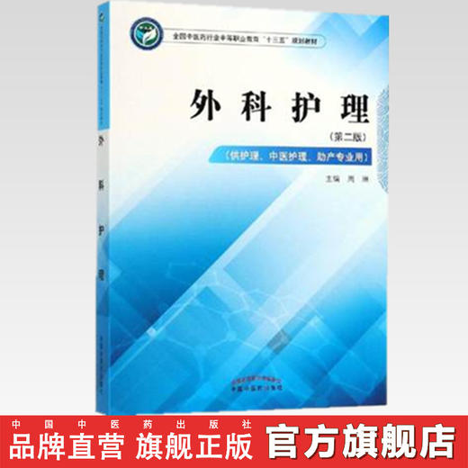 外科护理 第二版 全国中医药行业中等职业教育十三五规划教材 周琳 主编 中国中医药出版社 商品图2