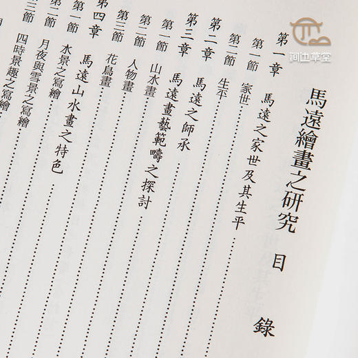 【绝版好书】《马远绘画之研究》32开230页，2019年台文史哲初版 商品图4