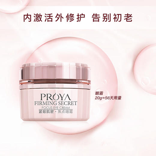 珀莱雅 紧致肌密焦点眼霜20g紧致抗皱补水保湿呵护眼周精华 商品图3