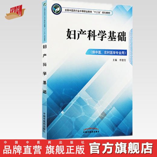 妇产科学基础 全国中医药行业中等职业教材十三五规划教材 李韶莹 主编 中国中医药出版社 商品图0