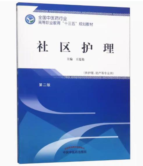 社区护理  第二版 全国中医药行业高等职业教育十三五规划教材 王连艳 主编 中国中医药出版社 商品图2