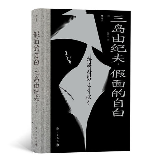 后浪 《假面的自白》 三岛由纪夫“毁灭美学”发端之作 商品图0