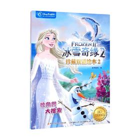 冰雪奇缘2珍藏双语绘本2 7-12岁 国开童媒 著 少儿英语