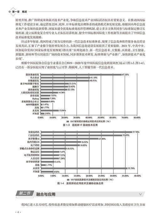 新一代信息技术与健康医疗融合应用 李小华 陈晓民 刘家红 信息技术基本原理 智慧医院建设实践参考书9787117347570人民卫生出版社 商品图4
