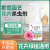 【家用花卉植物杀虫剂】蚜虫介壳月季多肉除虫剂 不伤花杀虫剂喷雾 不伤植物无异味安全有效 商品缩略图0