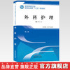 外科护理  第二版 全国中医药行业高等职业教育十三五规划教材 肖凡 主编 中国中医药出版社 商品缩略图2