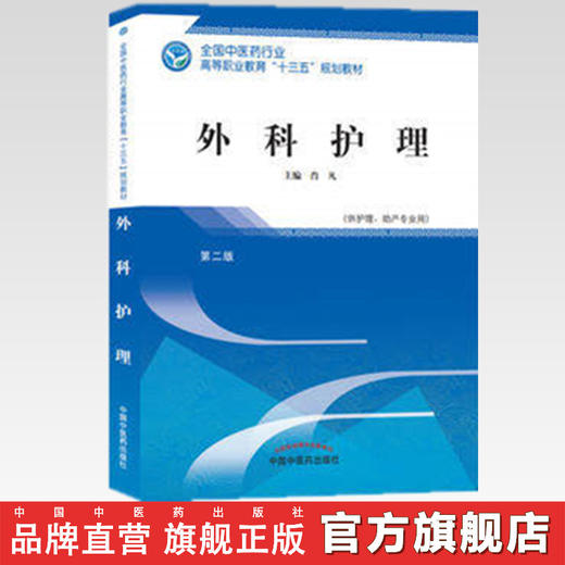 外科护理  第二版 全国中医药行业高等职业教育十三五规划教材 肖凡 主编 中国中医药出版社 商品图2