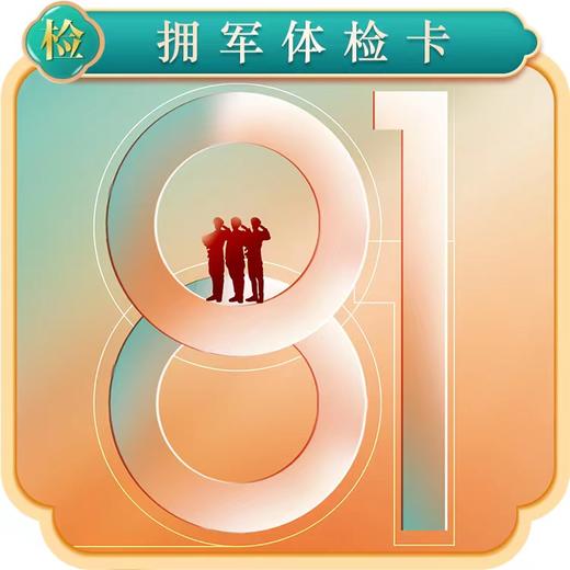 拥军体检卡 商品图0