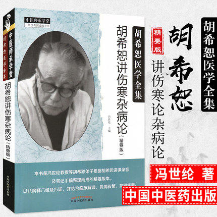 胡希恕讲伤寒杂病论（精要版）【冯世纶】 商品图1