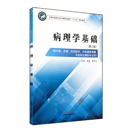 病理学基础 第二版 全国中医药行业中等职业教育十三五规划教材 李夏、贾贵兰 主编 中国中医药出版社  商品图2