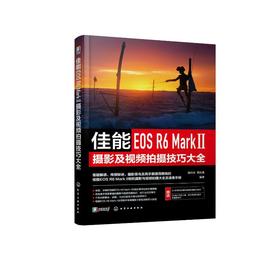 佳能EOS R6 Mark 2摄影及视频拍摄技巧大全