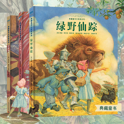 【精装 大开本】 典藏童书大而美系列（全3册） 商品图1