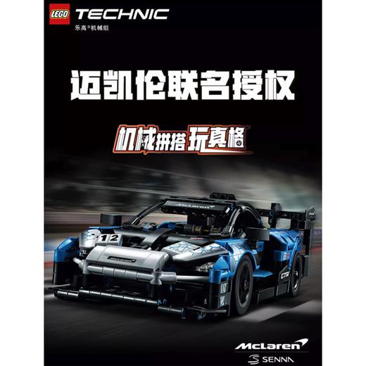 LEGO 乐高 赛车机械组系列 迈凯伦塞纳 积木拼玩 商品图0