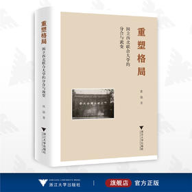 重塑格局: 国立西北联合大学的分合与流变/张强/浙江大学出版社