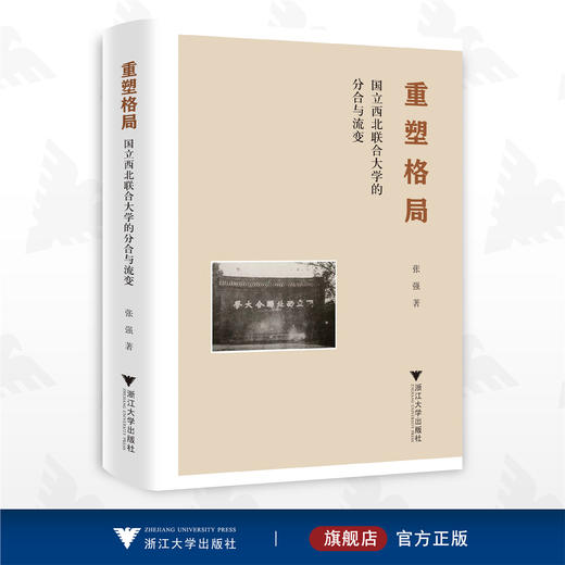 重塑格局: 国立西北联合大学的分合与流变/张强/浙江大学出版社 商品图0