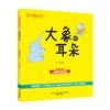 大作家的语文课大象的耳朵 7-10岁 冰波 著 儿童文学 商品缩略图0