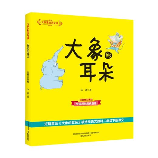 大作家的语文课大象的耳朵 7-10岁 冰波 著 儿童文学 商品图0