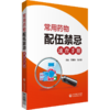 全2册 常见病联合用药手册+常用药物配伍禁忌速查手册 临床用药速查手册医院常见疾病合理用药医生内科急诊处方医学书籍 商品缩略图2