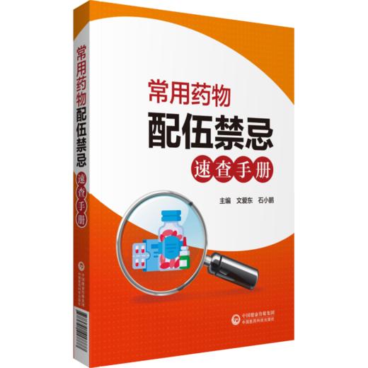 全2册 常见病联合用药手册+常用药物配伍禁忌速查手册 临床用药速查手册医院常见疾病合理用药医生内科急诊处方医学书籍 商品图2