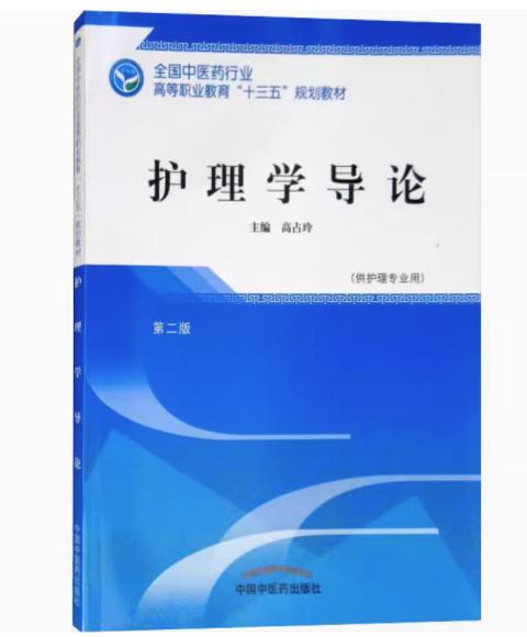 护理学导论 第二版/全国中医药行业高等职业教育十三五规划教材 高占玲 主编 中国中医药出版社 商品图1