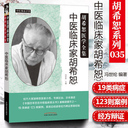 中医临床家胡希恕——胡希恕医学全集【冯世纶 编】 商品图1