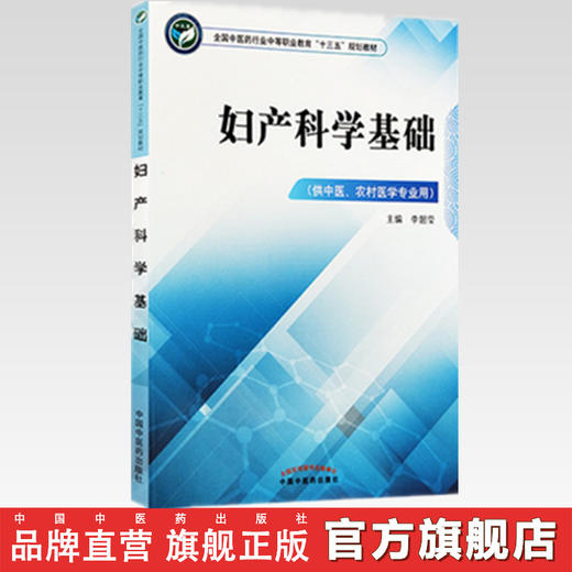 妇产科学基础 全国中医药行业中等职业教材十三五规划教材 李韶莹 主编 中国中医药出版社 商品图2