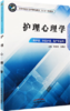 护理心理学   全国中医药行业中等职业教育十三五规划教材 林国君、孙静波 主编 中国中医药出版社 商品缩略图1