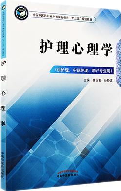 护理心理学   全国中医药行业中等职业教育十三五规划教材 林国君、孙静波 主编 中国中医药出版社 商品图1