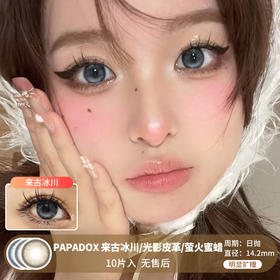 PAPADOX / 来古冰川/光影皮革/萤火蜜蜡 / 美瞳日抛 / 10片入 / 无售后 / 14.2mm / 明显扩瞳微高光虹膜融瞳轻混血