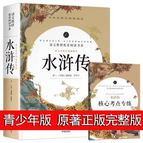 水浒传原著正版完整版初中学生版文言文七八九年级必读青少年版人教版单本白话文120回全初中生必读课外书名著无障碍阅读书籍6年级