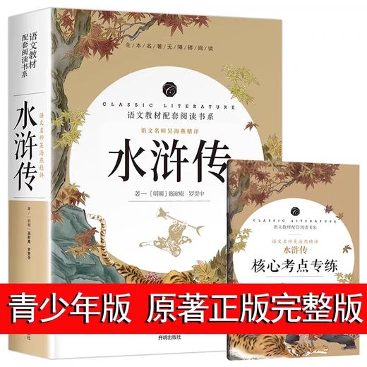 水浒传原著正版完整版初中学生版文言文七八九年级必读青少年版人教版单本白话文120回全初中生必读课外书名著无障碍阅读书籍6年级 商品图0