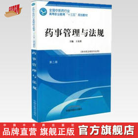 全国中医药行业高等职业教育“十三五”规划教材——药事管理与法规【王克荣】