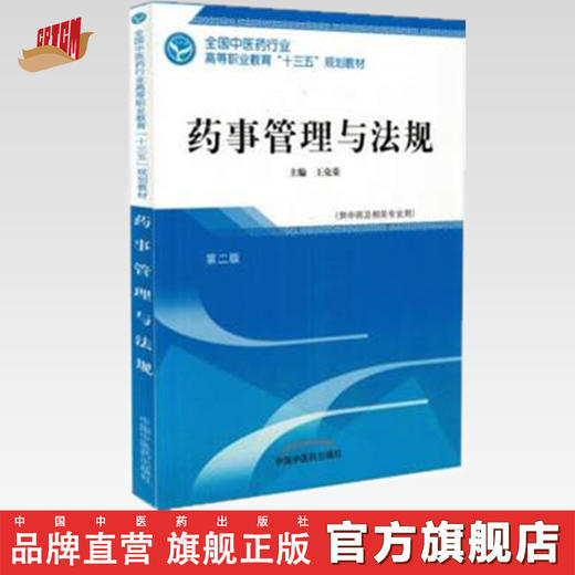 全国中医药行业高等职业教育“十三五”规划教材——药事管理与法规【王克荣】 商品图0