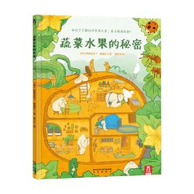 蔬菜水果的秘密 阿格涅兹卡·索温斯卡 著 儿童绘本