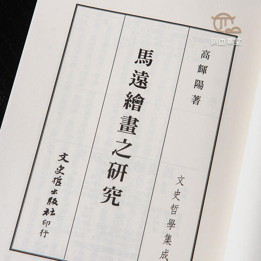 【绝版好书】《马远绘画之研究》32开230页，2019年台文史哲初版 商品图2