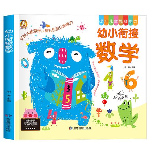 幼小衔接数学 成长分享彩色美绘版 商品图0