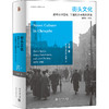 街头文化：成都公共空间、下层民众与地方政治，1870-1930 王笛 北京大学出版社 商品缩略图0